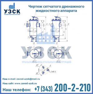 Чертеж сетчатого дренажного жидкостного аппарата в Коломне