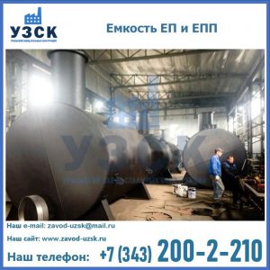 Емкость подземная ЕП и ЕПП в Коломне