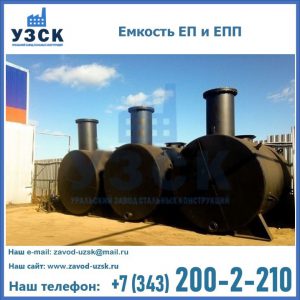 Емкость подземная ЕП и ЕПП в Коломне