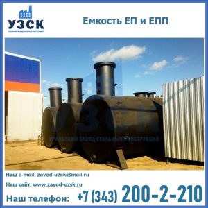 Емкость подземная ЕП и ЕПП в Коломне