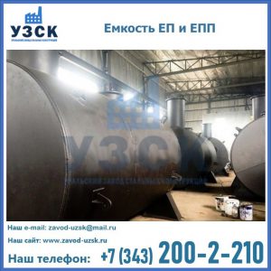 Емкость подземная ЕП и ЕПП в Коломне