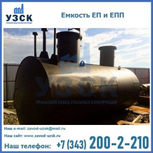 Емкость подземная ЕП и ЕПП в Коломне