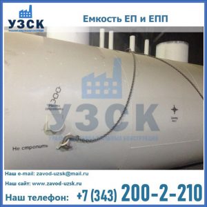 Емкость подземная ЕП и ЕПП в Коломне