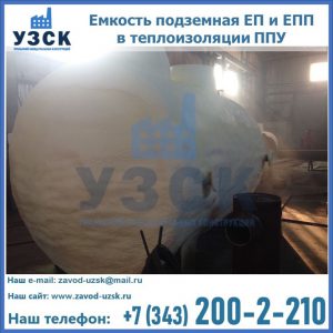 Емкость подземная ЕП и ЕПП в теплоизоляции в Коломне