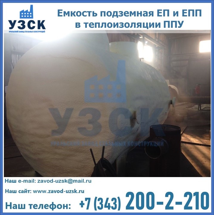 Емкость подземная ЕП и ЕПП в теплоизоляции в Коломне