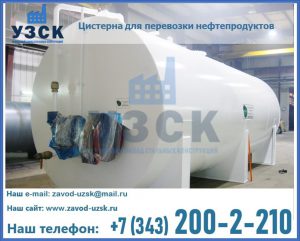 Цистерна для перевозки нефтепродуктов в Коломне