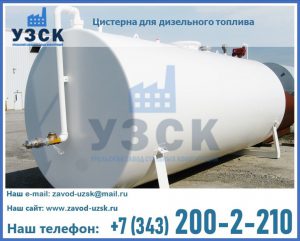 Цистерна для дизельного топлива в Коломне