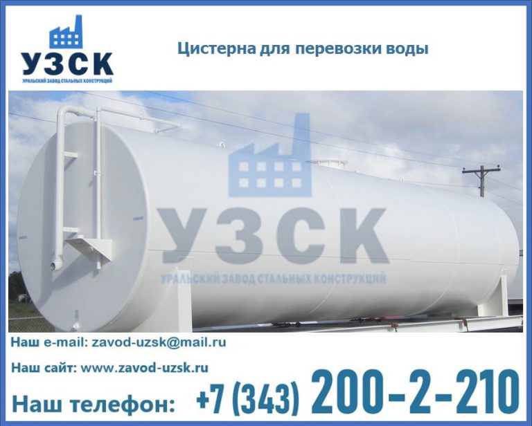Цистерна для перевозки воды(технической, питьевой, противопожарной) в Коломне