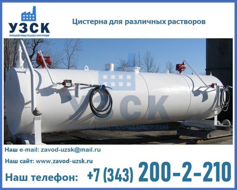 Цистерна для различных растворов в Коломне