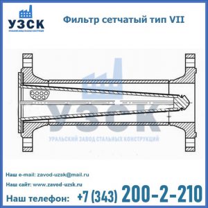 Фильтр сетчатый тип VII в Коломне