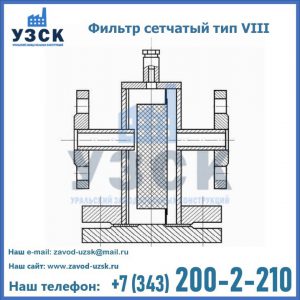 Фильтр сетчатый тип VIII в Коломне