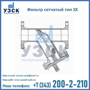Фильтр сетчатый тип IX в Коломне