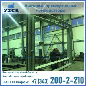 линзовые прямоугольные компенсаторы в Коломне