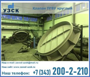 Клапан ПГВУ в Коломне