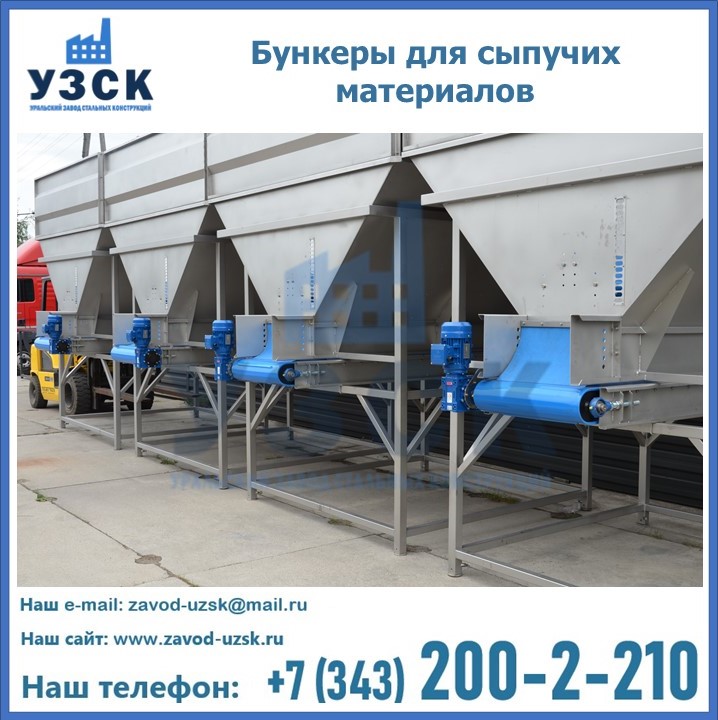 Бункеры для сыпучих материалов в Коломне
