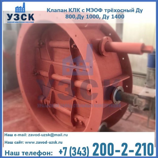 Клапан КЛК с МЭОФ трёхосный Ду 800,Ду 1000, Ду 1400 в Коломне