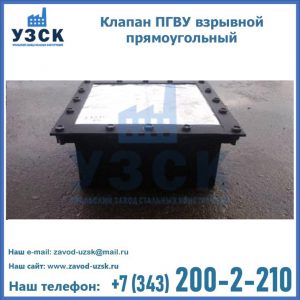 Клапан пгву взрывной прямоугольный в Коломне