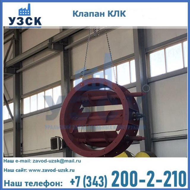 Купить клапан КЛК Ду 300, КЛК Ду 500, КЛК Ду 600, Ду 800 в Коломне