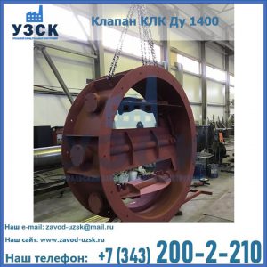 Купить клапаны КЛК Ду 200, Ду 250, КЛК Ду 400, КЛК Ду 1000, КЛК Ду 1400 в Коломне