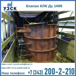 Купить клапаны КЛК Ду 1000, КЛК Ду 1400 в Коломне