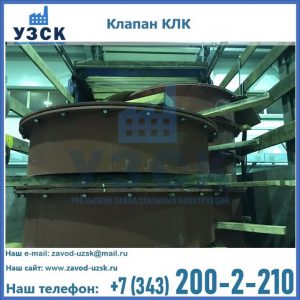 Купить клапаны КЛК Ду 300, КЛК Ду 500, КЛК Ду 600, Ду 800 в Коломне