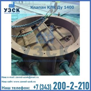 Купить клапан КЛК Ду 1400 в Коломне
