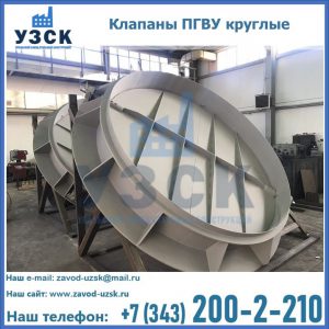 Купить клапаны ПГВУ круглые в Коломне