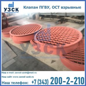 Купить клапан ПГВУ, ОСТ взрывные в Коломне