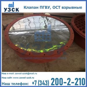 Купить клапан ПГВУ, ОСТ взрывные ПГВУ 091-80,092-80, ОСТ 108.812.03-82 в Коломне