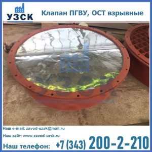 Купить клапан ПГВУ, ОСТ взрывные ПГВУ 091-80,092-80, ОСТ 108.812.03-82 в Коломне