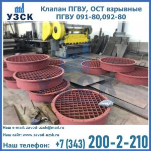 Купить клапан ПГВУ, ОСТ взрывные ПГВУ 091-80,092-80 в Коломне
