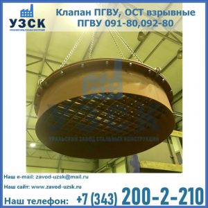 Купить клапан ПГВУ, ОСТ взрывные ПГВУ 091-80,092-80, ОСТ 108.812.03-82 в Коломне