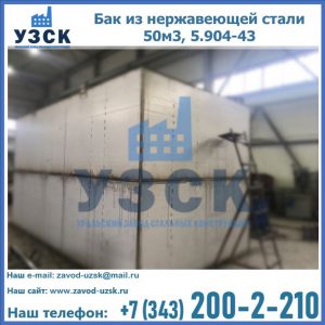 Купить бак из нержавеющей стали 50м3, 5.904-43 в Коломне