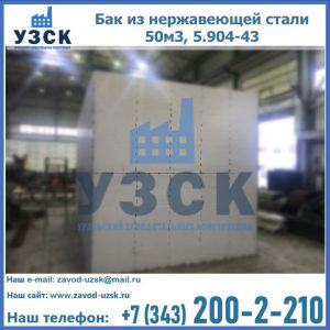 Купить бак из нержавеющей стали 50м3, 5.904-43 в Коломне