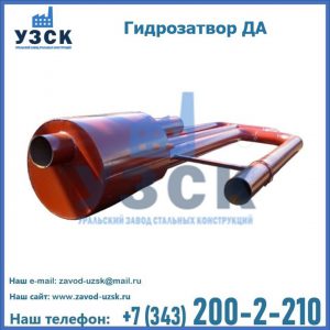 Гидрозатворы ДА в Коломне