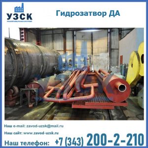 Гидрозатворы ДА установка в Коломне
