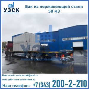 Купить бак из нержавеющей стали 50 м3 в Коломне