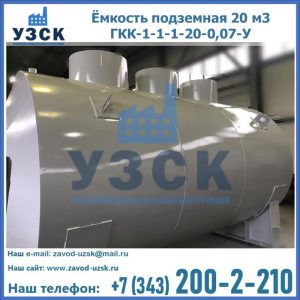 Купить ёмкость подземная 20 м3 ГКК-1-1-1-20-0,07-У в Коломне