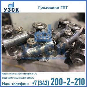 Купить грязевики ГПТ от производителя в Коломне