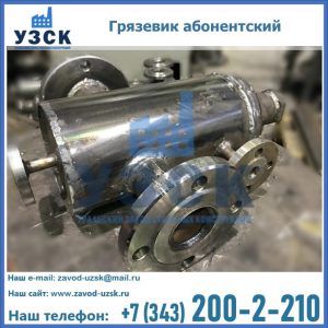 Купить грязевик абонентский по доступной цене в Коломне