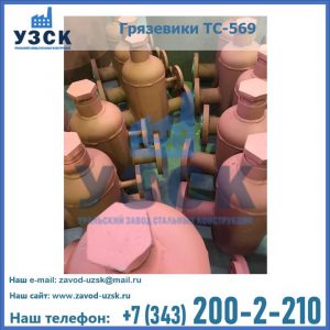 Купить грязевики ТС-568, 559 в Коломне