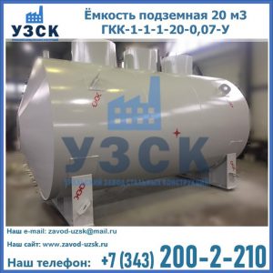 Купить ёмкость подземная 20 м3 ГКК-1-1-1-20-0,07-У в Коломне