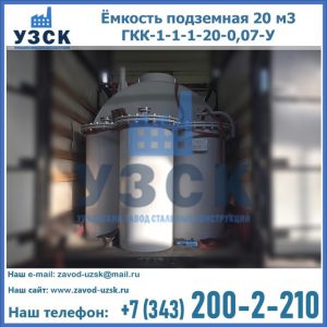 Купить ёмкость подземная 20 м3 ГКК-1-1-1-20-0,07-У в Коломне