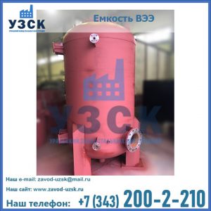 Купить емкость ВЭЭ от завода производителя в Коломне