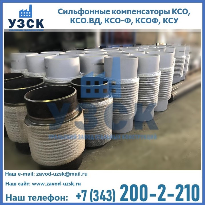 Купить сильфонные компенсаторы КСО, КСО.ВД, КСО-Ф, КСОФ, КСУ в Коломне
