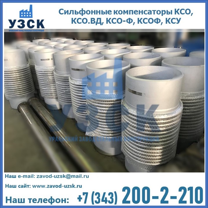 Купить сильфонные компенсаторы КСО, КСО.ВД, КСО-Ф, КСОФ, КСУ в Коломне