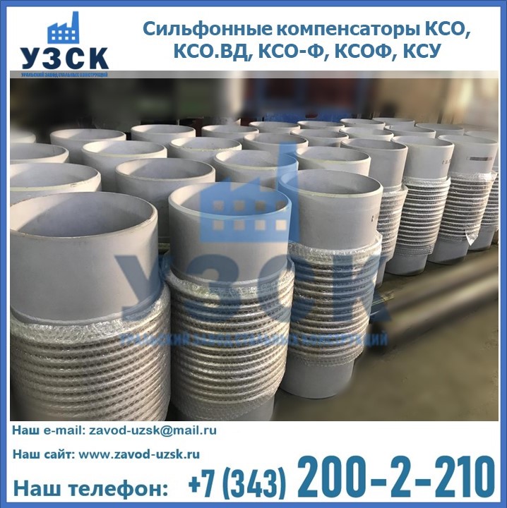 Купить сильфонные компенсаторы КСО, КСО.ВД, КСО-Ф, КСОФ, КСУ в Коломне