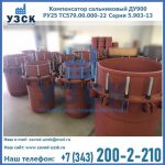Купить компенсатор сальниковый ДУ900 РУ25 ТС579.00.000-22 Серия 5.903-13 ход 500 в Коломне