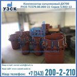 Купить компенсатор сальниковый ДУ500 РУ25 ТС579.00.000-22 Серия 5.903-13 ход 500 в Коломне