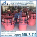 Купить компенсатор сальниковый ДУ900 РУ25 ТС579.00.000-22 Серия 5.903-13 ход 500 в Коломне